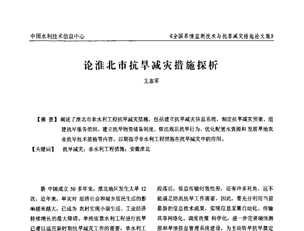 论淮北市抗旱减灾措施探析 - 全国旱情监测技术与抗旱减灾措施交流研讨会