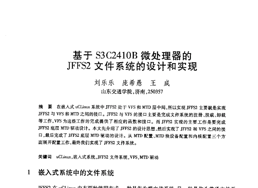 基于S3C2410B微处理器的JFFS2文件系统的设计和实现 - 第20届全国计算机新科技与计算机教育学术大会