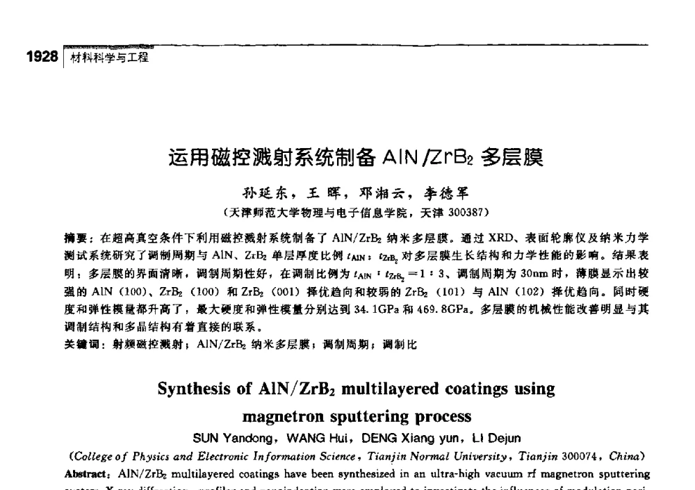 运用磁控溅射系统制备AlN_-ZrB2多层膜 - 中国工程院化工、冶金与材料工学部第七届学术会议