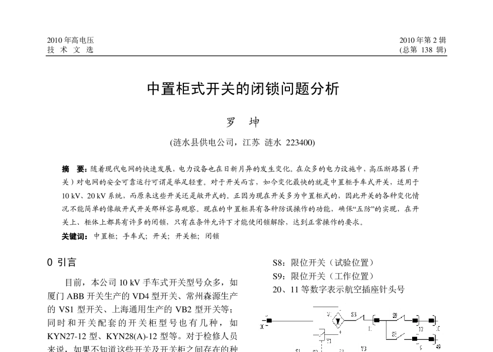 中置柜式开关的闭锁问题分析 - 2010年江苏省电机工程学会高电压技术学术年会