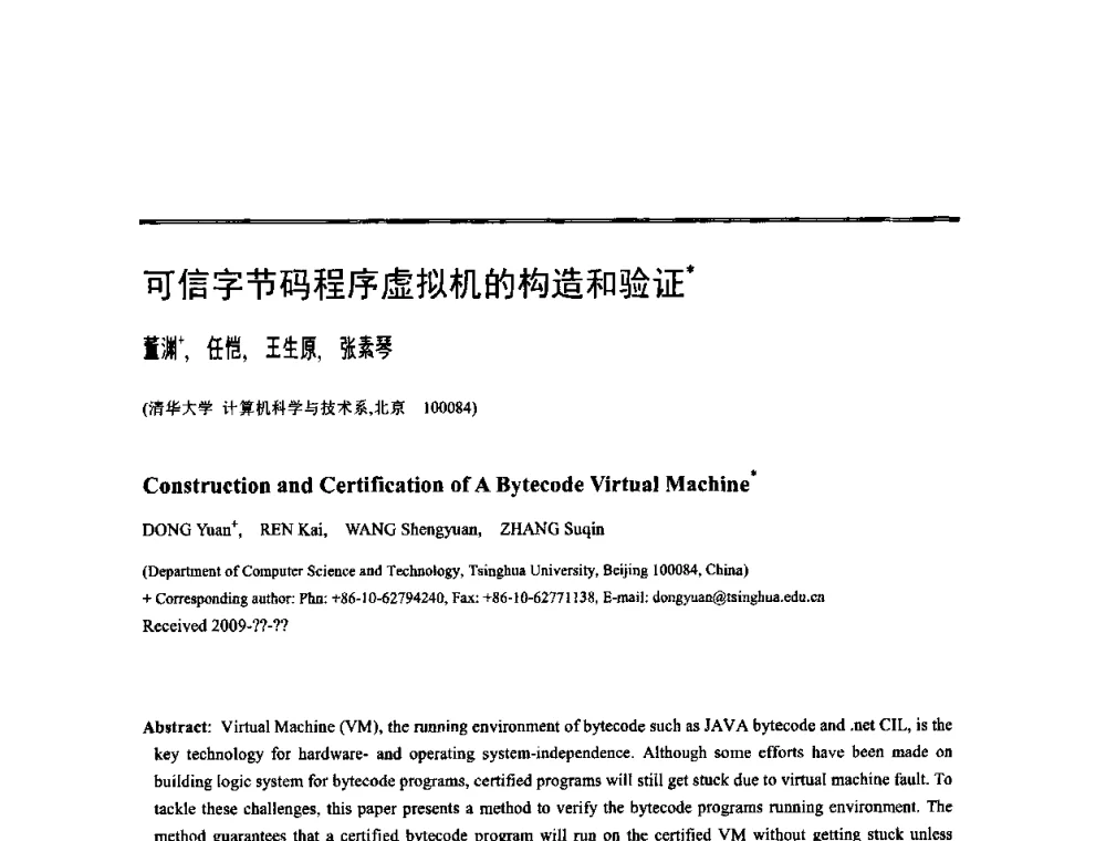 可信字节码程序虚拟机的构造和验证 - 中国计算机学会全国软件与应用学术会议(NASAC2009)