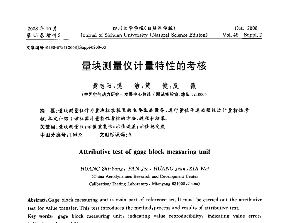 量块测量仪计量特性的考核 - 2008年西南三省一市自动化与仪器仪表学术年会