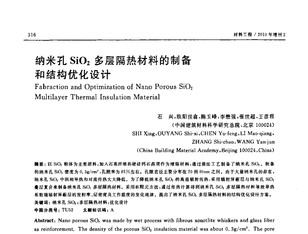 纳米孔SiO2多层隔热材料的制备和结构优化设计 - 第十六届全国高技术陶瓷学术年会暨景德镇高技术陶瓷高层论坛