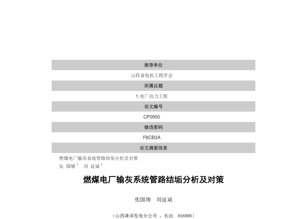 燃煤电厂输灰系统管路结垢分析及对策 - 中国电机工程学会第十一届青年学术会议