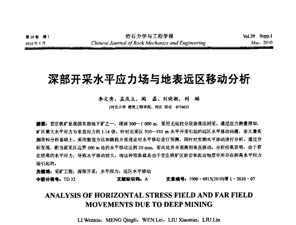 深部开采水平应力场与地表远区移动分析 - 第十一次全国岩石力学与工程学术大会