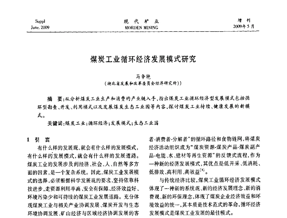 煤炭工业循环经济发展模式研究 - 2009全国采矿新技术前沿论坛