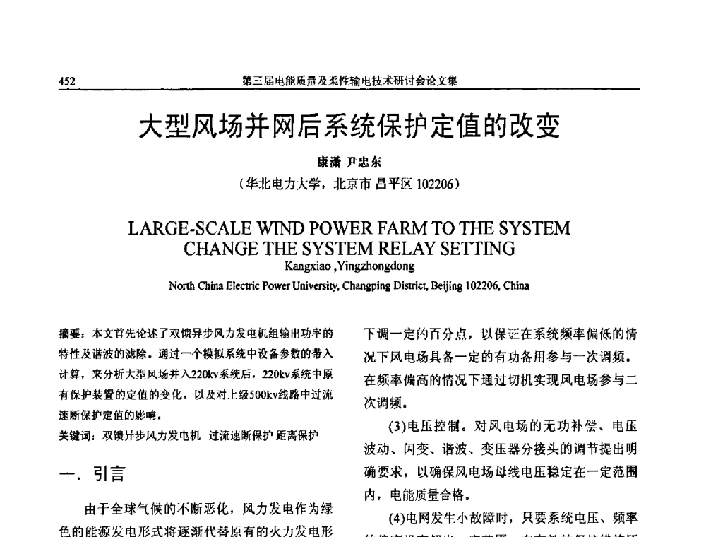 大型风场并网后系统保护定值的改变 - 第三届电能质量及柔性输电技术研讨会