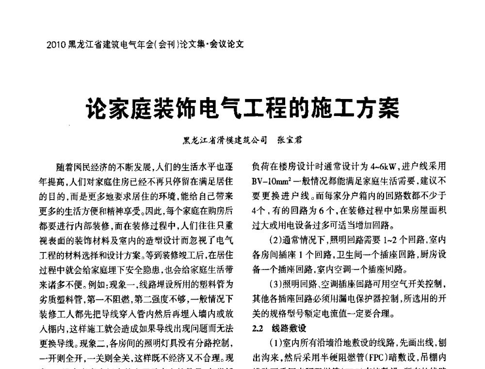论家庭装饰电气工程的施工方案 - 黑龙江省建筑电气情报网、黑龙江省建筑电气专家委员会2010年年会