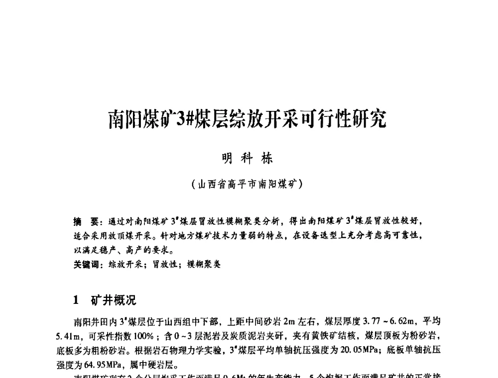 南阳煤矿3[＃]煤层综放开采可行性研究 - 煤炭企业总工程师专题研讨会