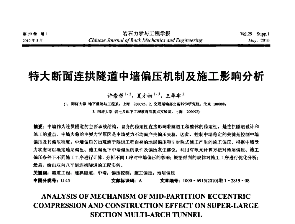 特大断面连拱隧道中墙偏压机制及施工影响分析 - 第十一次全国岩石力学与工程学术大会