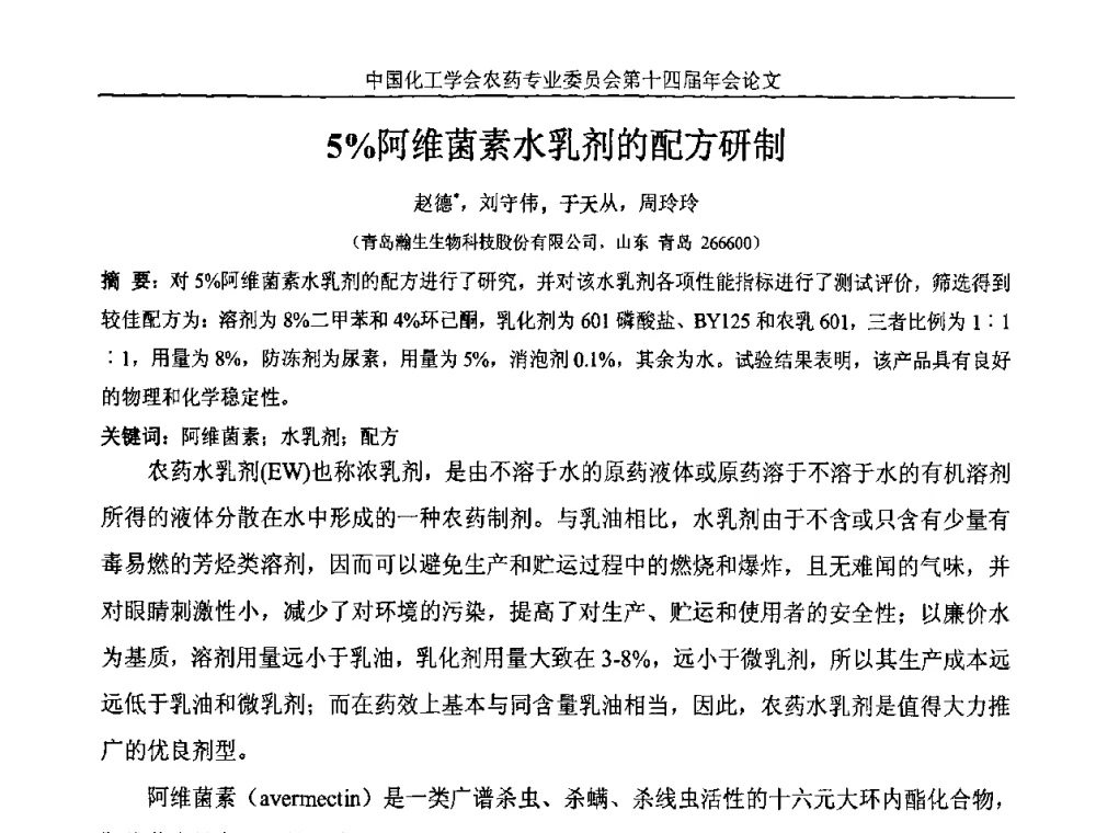 5_阿维菌素水乳剂的配方研制 - 中国化工学会农药专业委员会第十四届年会
