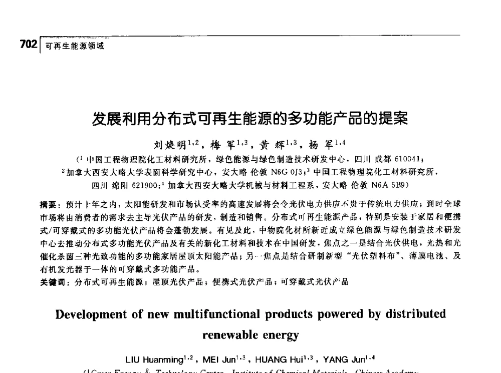 发展利用分布式可再生能源的多功能产品的提案 - 首届中国工程院_国家能源局能源论坛