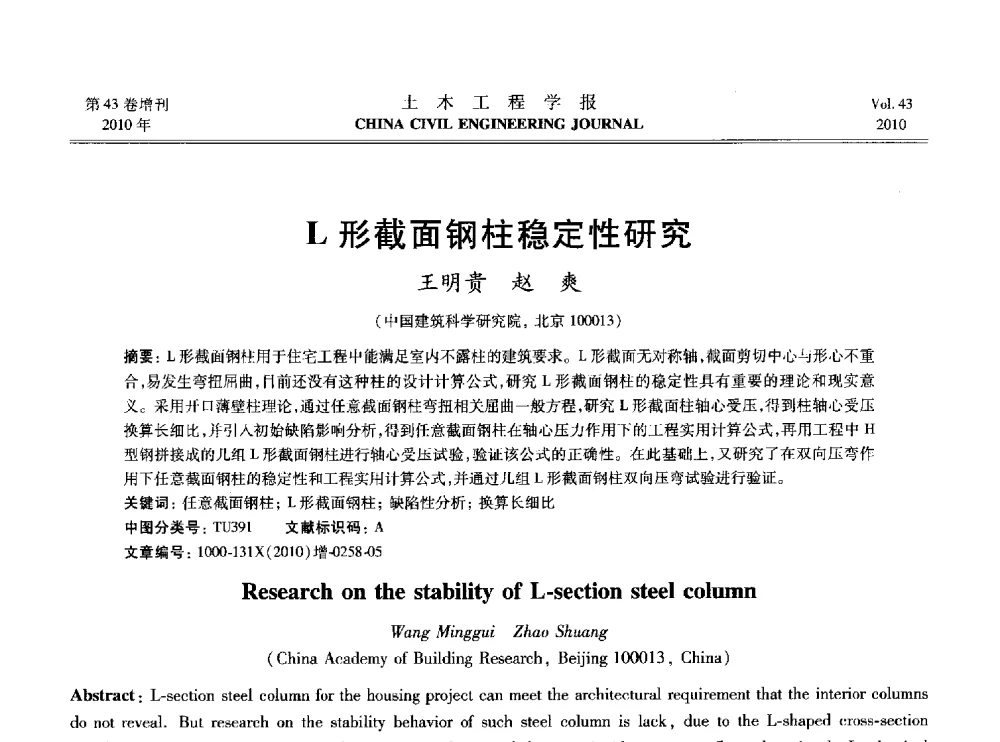 L形截面钢柱稳定性研究 - 2010中国(北京)国际建筑科技大会