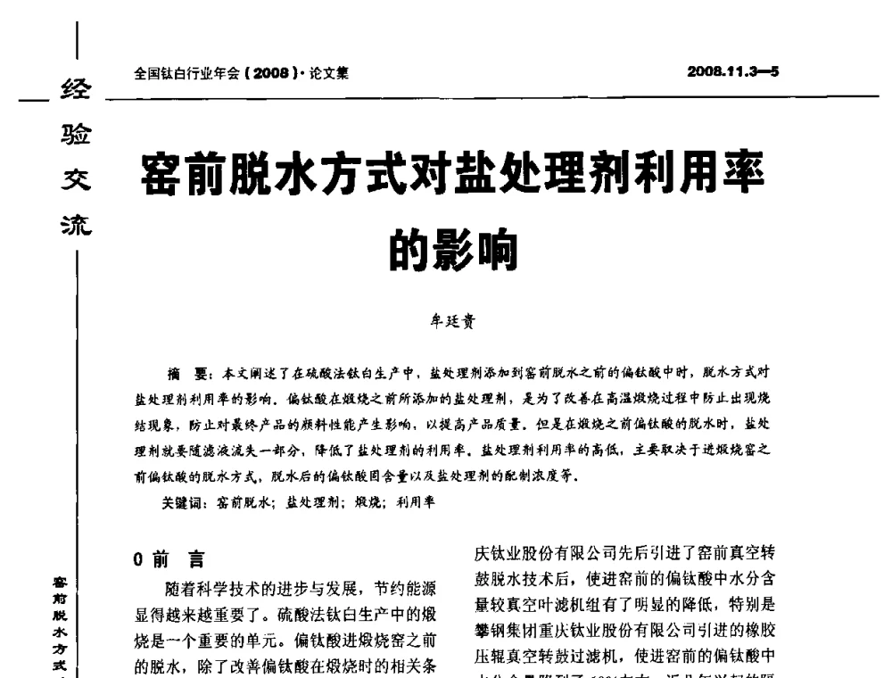 窑前脱水方式对盐处理剂利用率的影响 - 2008年全国钛白行业年会