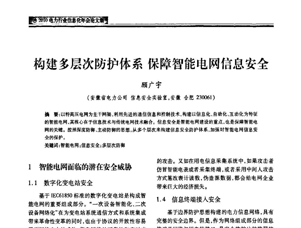 构建多层次防护体系 保障智能电网信息安全 - 2010电力行业信息化年会