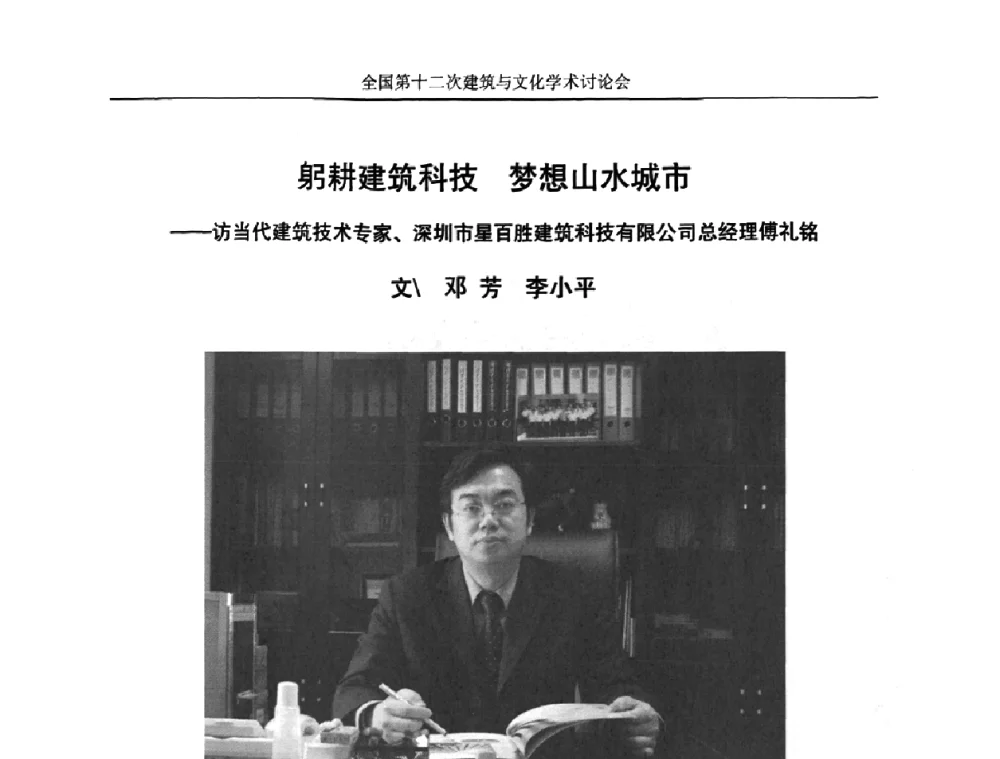 躬耕建筑科技 梦想山水城市——访当代建筑技术专家、深圳市星百胜建筑科技有限公司总经理傅礼铭 - 全国第十二次建筑与文化学术讨论会