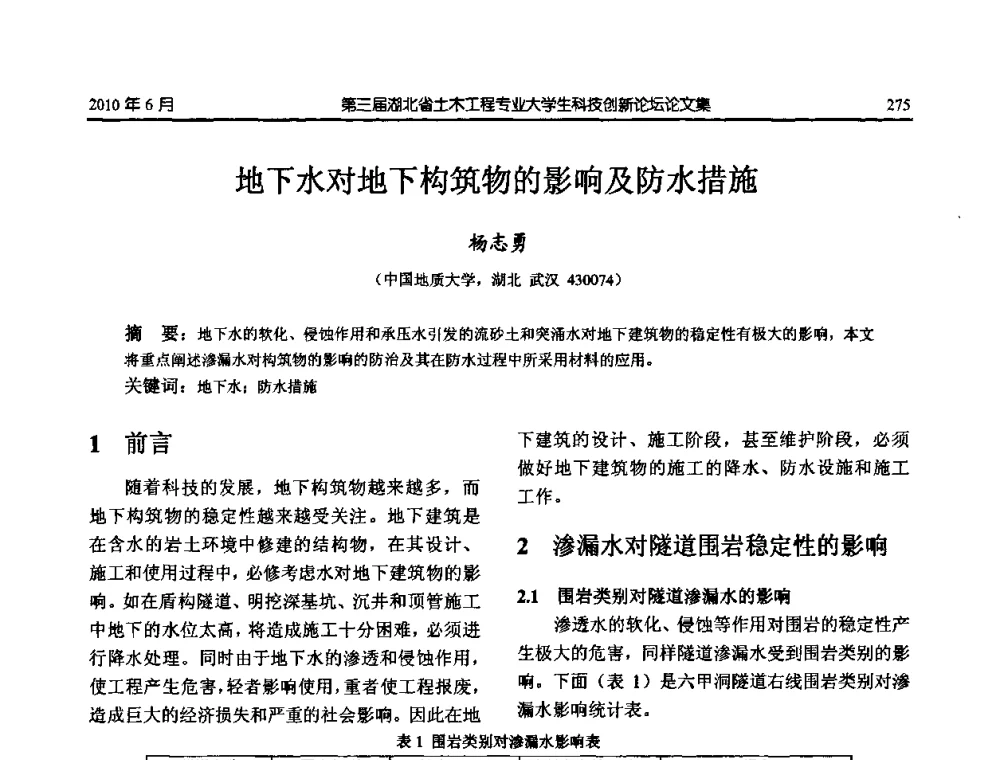 地下水对地下构筑物的影响及防水措施 - 第三届湖北省土木工程专业大学生科技创新论坛