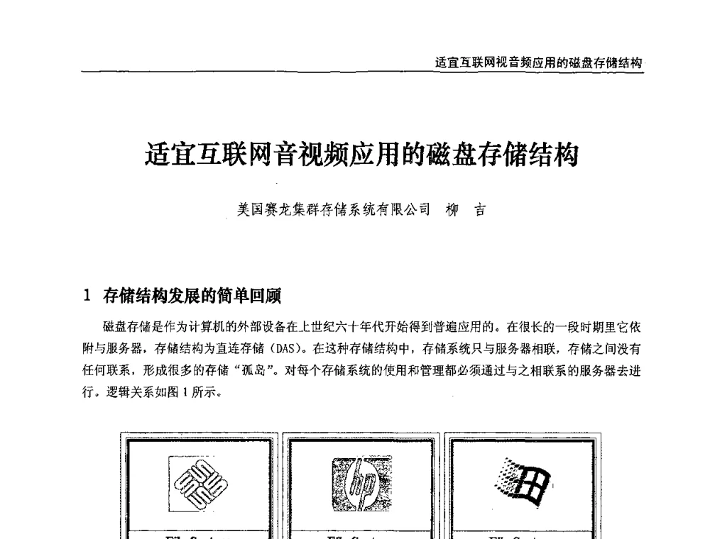 适宜互联网音视频应用的磁盘存储结构 - 第八届全国互联网与音视频广播发展研讨会