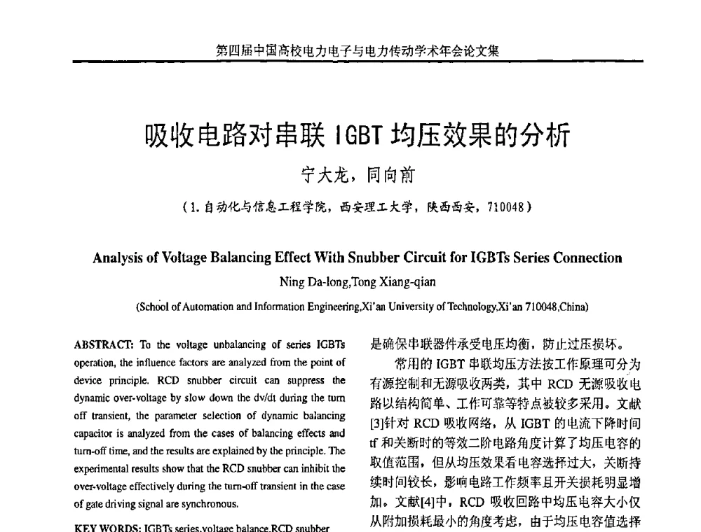吸收电路对串联IGBT均压效果的分析 - 第四届中国高校电力电子与电力传动学术年会