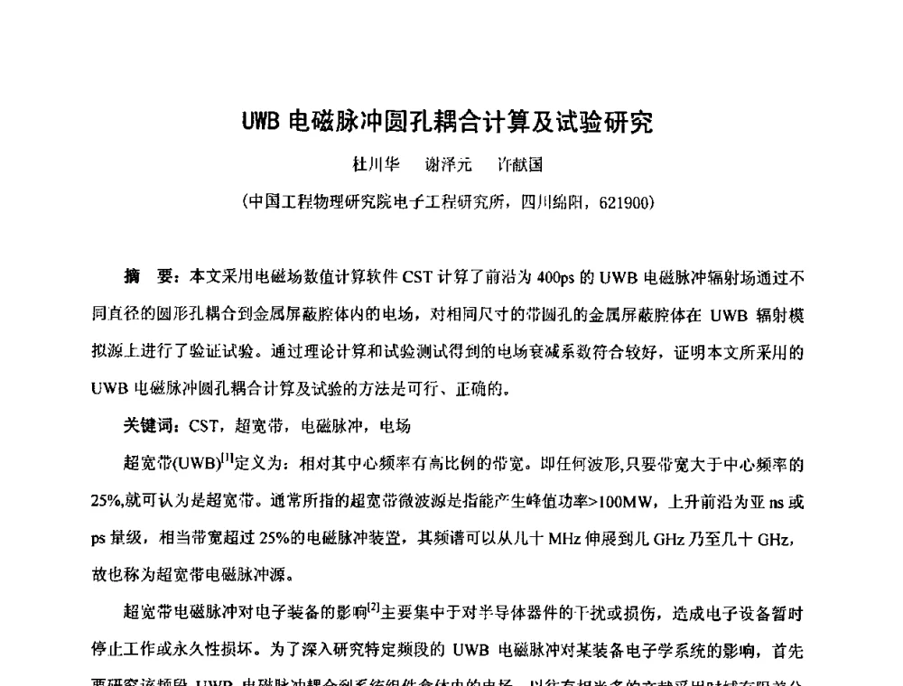 UWB电磁脉冲圆孔耦合计算及试验研究 - 第十五届全国核电子学与核探测技术学术年会