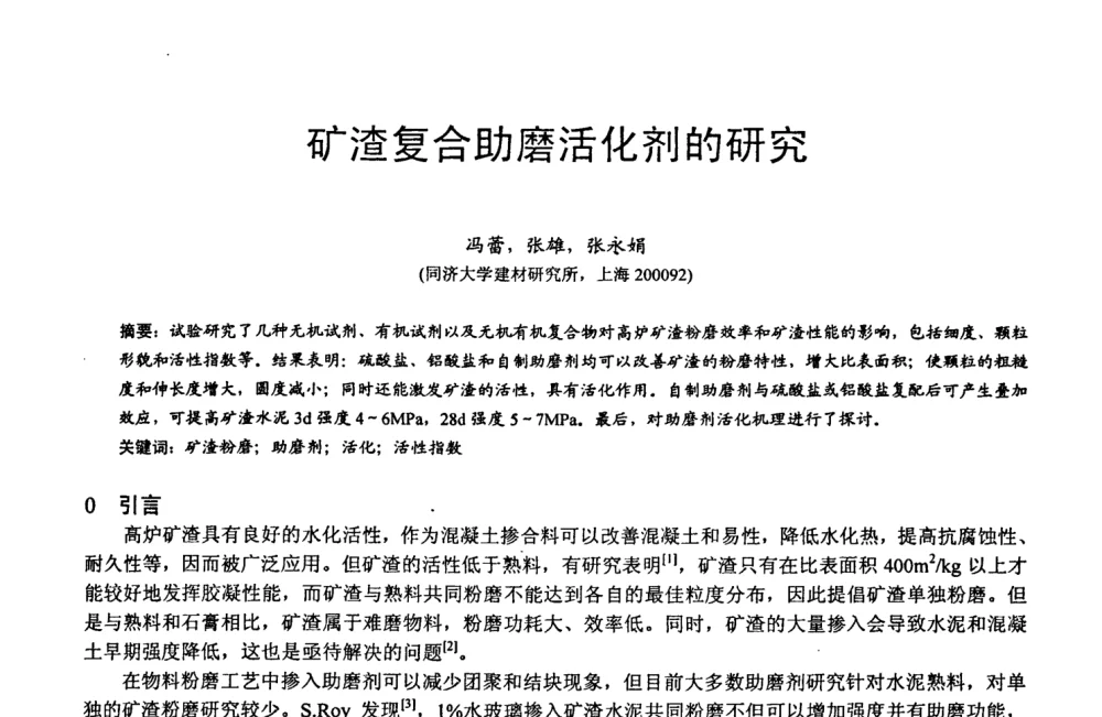 矿渣复合助磨活化剂的研究 - 第六届中国粉煤灰、矿渣及煤矸石加工与利用技术交流大会