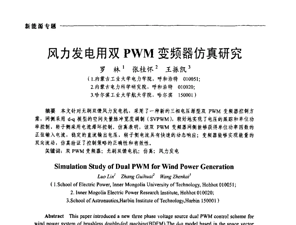 风力发电用双PWM变频器仿真研究 - 2009年第四届中国电工装备创新与发展论坛