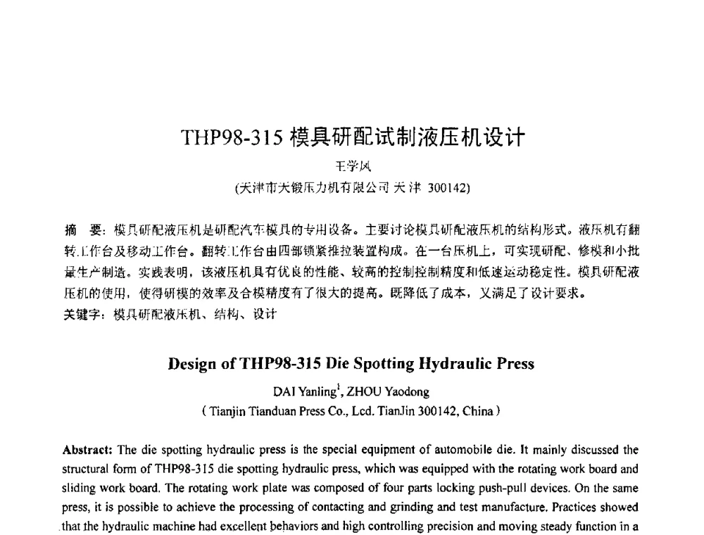 THP98-315模具研配试制液压机设计 - 第六届华北(扩大)塑性加工学术年会