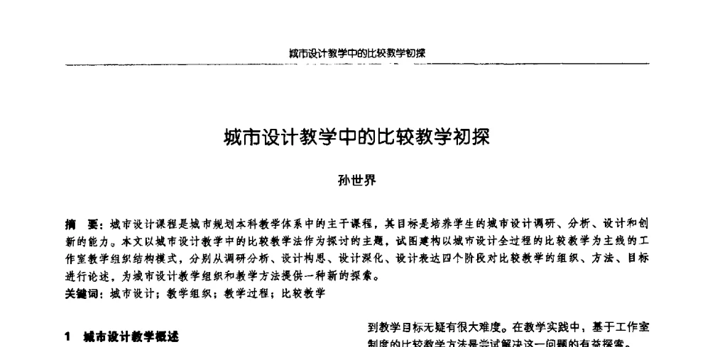城市设计教学中的比较教学初探 - 2009全国高等学校城市规划专业指导委员会年会