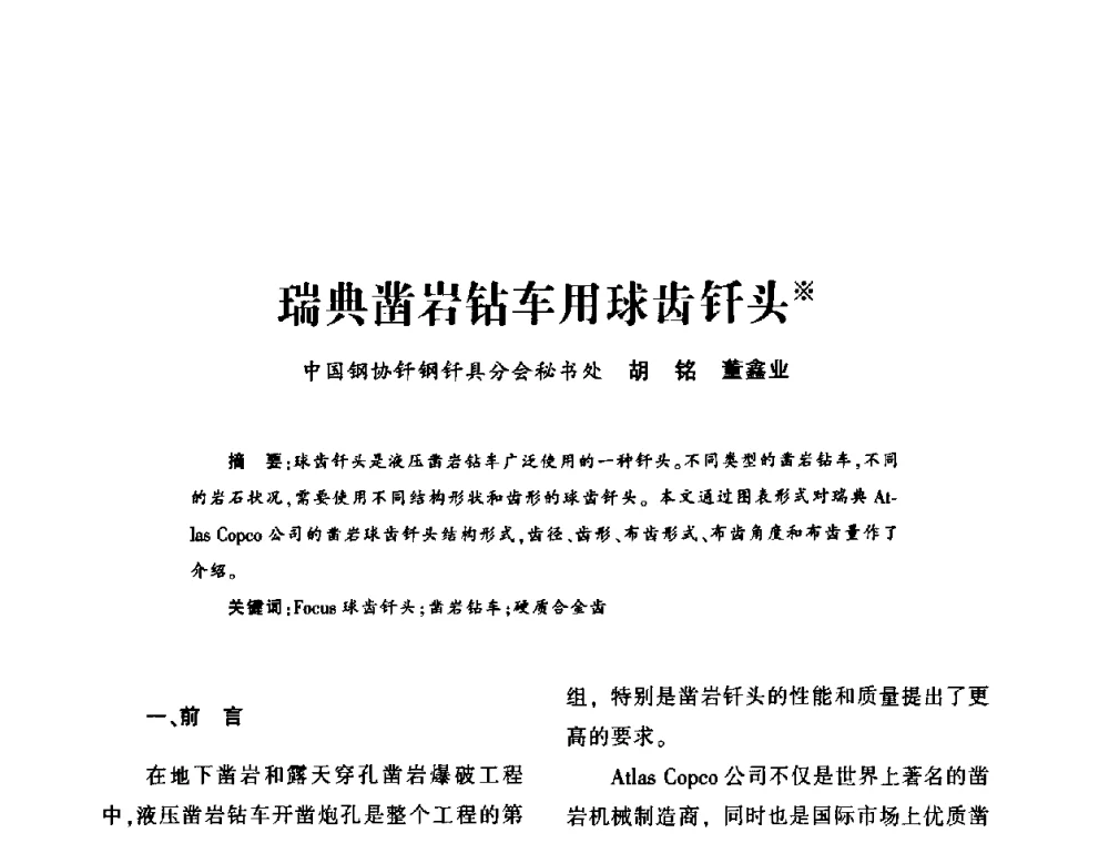 瑞典凿岩钻车用球齿钎头 - 第十五届全国钎钢钎具年会