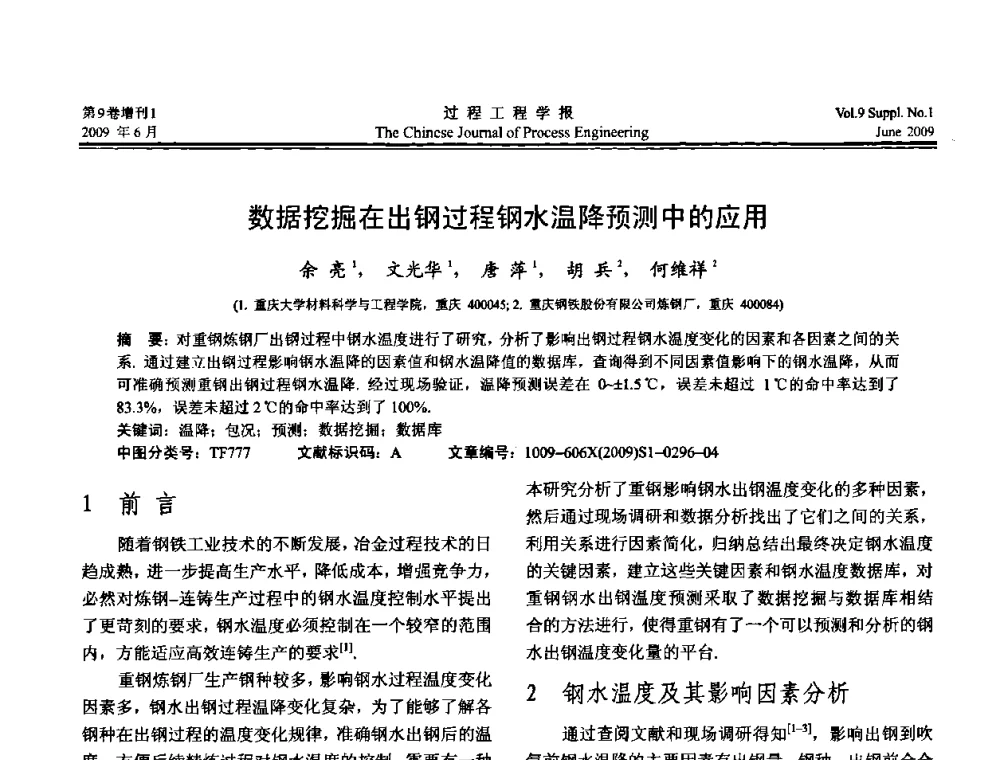 数据挖掘在出钢过程钢水温降预测中的应用 - 2008年全国冶金反应工程学术交流会