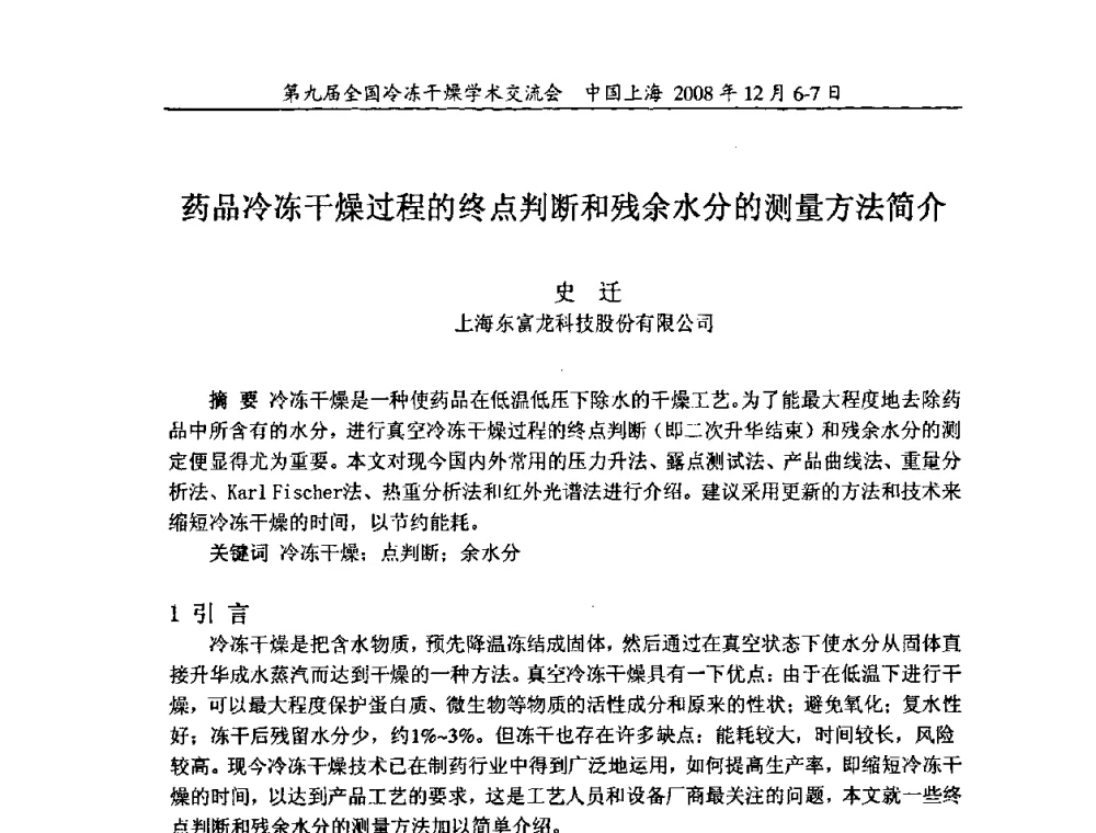 药品冷冻干燥过程的终点判断和残余水分的测量方法简介 - 第九届全国冷冻干燥学术交流会