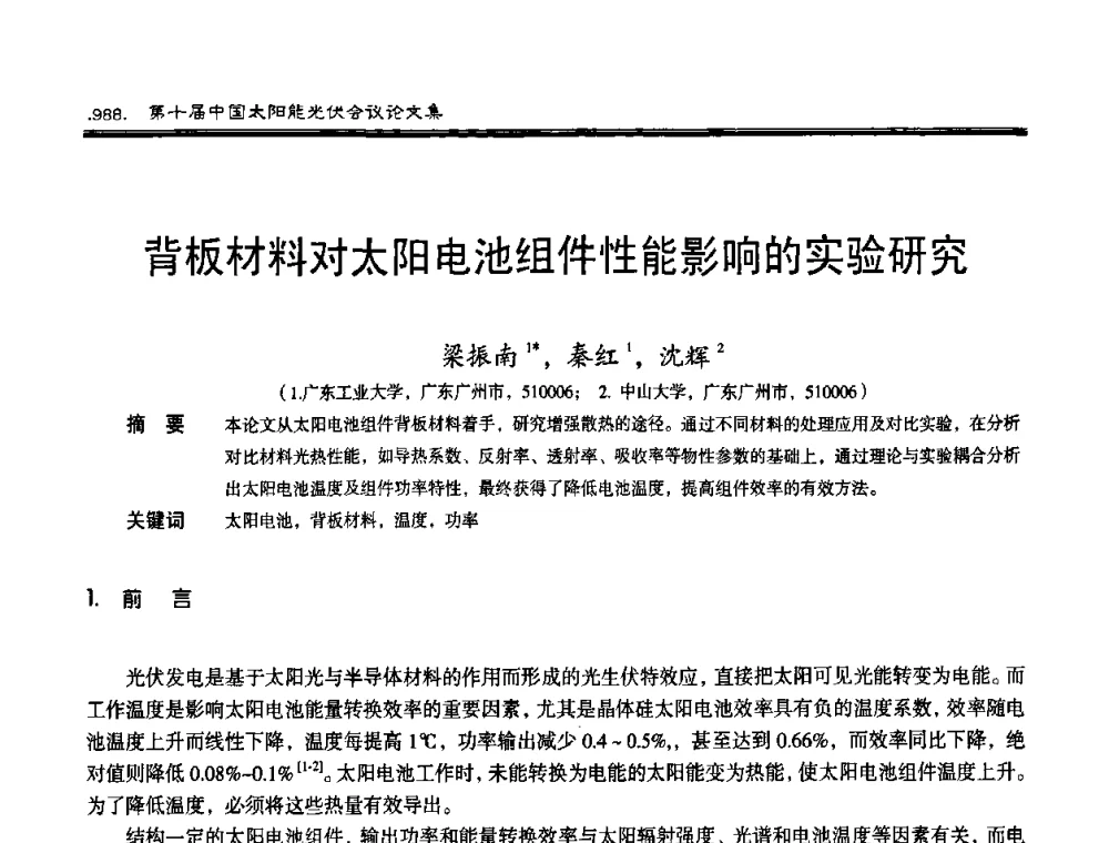 背板材料对太阳电池组件性能影响的实验研究 - 第十届中国太阳能光伏会议