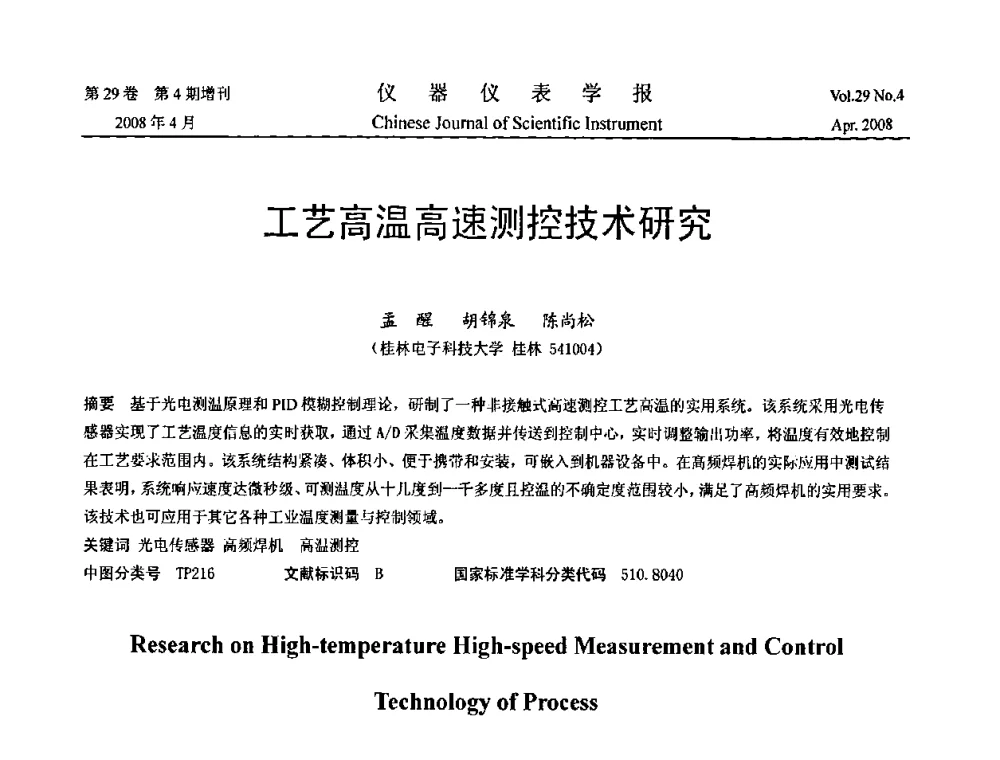 工艺高温高速测控技术研究 - 2008中国仪器仪表与测控技术报告大会