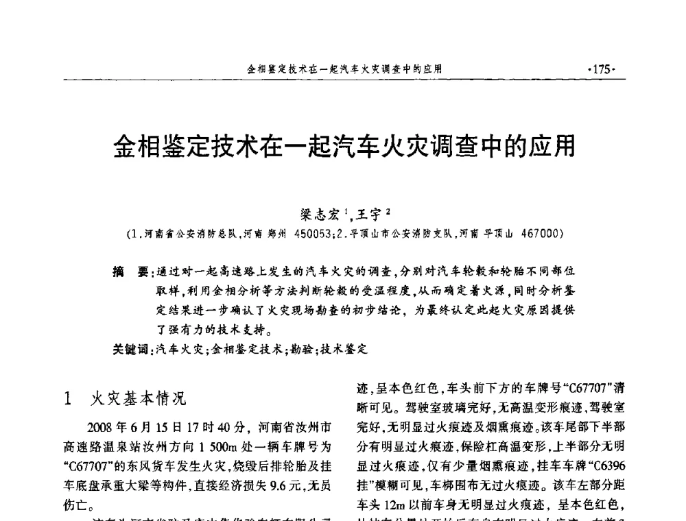 金相鉴定技术在一起汽车火灾调查中的应用 - 中国消防协会火灾原因调查专业委员会四届四次年会