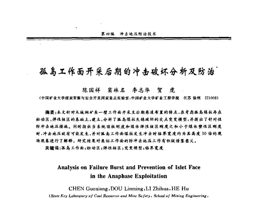 孤岛工作面开采后期的冲击破坏分析及防治 - 2008全国冲击地压研讨会暨2008全国煤矿安全、高效、洁净开采技术新进展研讨会