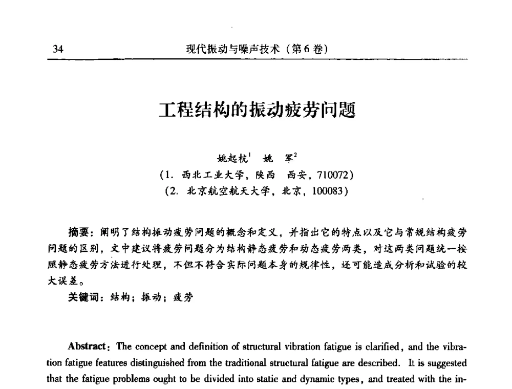 工程结构的振动疲劳问题 - 第二十一届全国振动与噪声高技术及应用学术会议