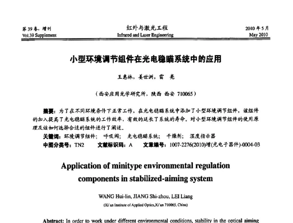 小型环境调节组件在光电稳瞄系统中的应用 - 第九届全国光电技术学术交流会