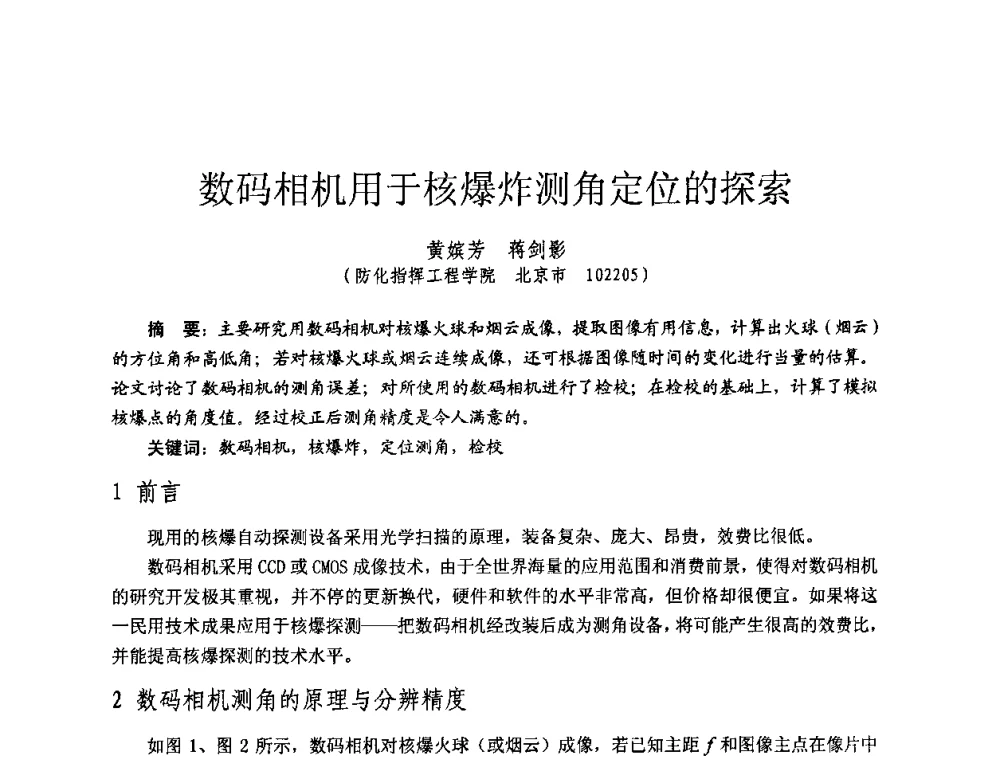 数码相机用于核爆炸测角定位的探索 - 全国第七届核监测学术研讨会