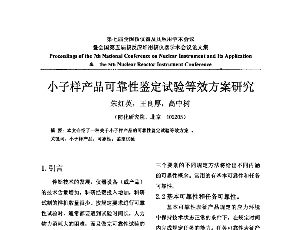 小子样产品可靠性鉴定试验等效方案研究 - 第七届全国核仪器及其应用学术会议暨全国第五届核反应堆用核仪器学术会议