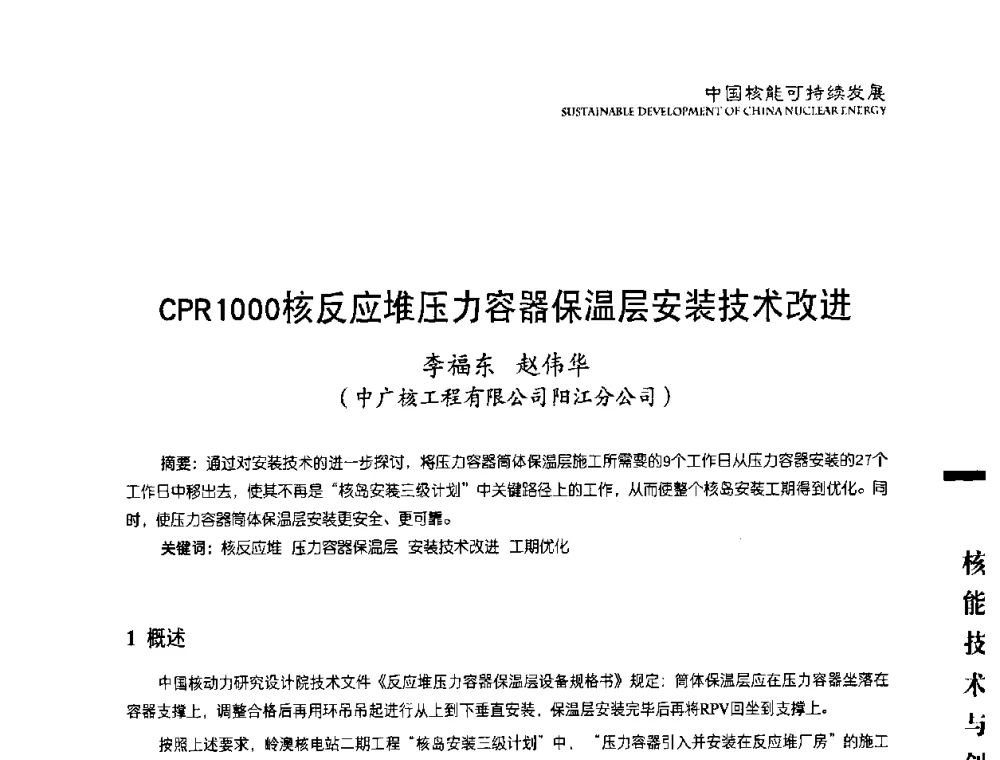 CPR1000核反应堆压力容器保温层安装技术改进 - 中国核能行业协会2008年中国核能可持续发展论坛