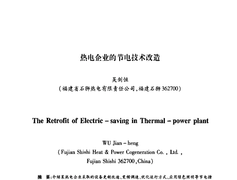 热电企业的节电技术改造 - 第六届海峡两岸热电联产、汽电共生学术交流会