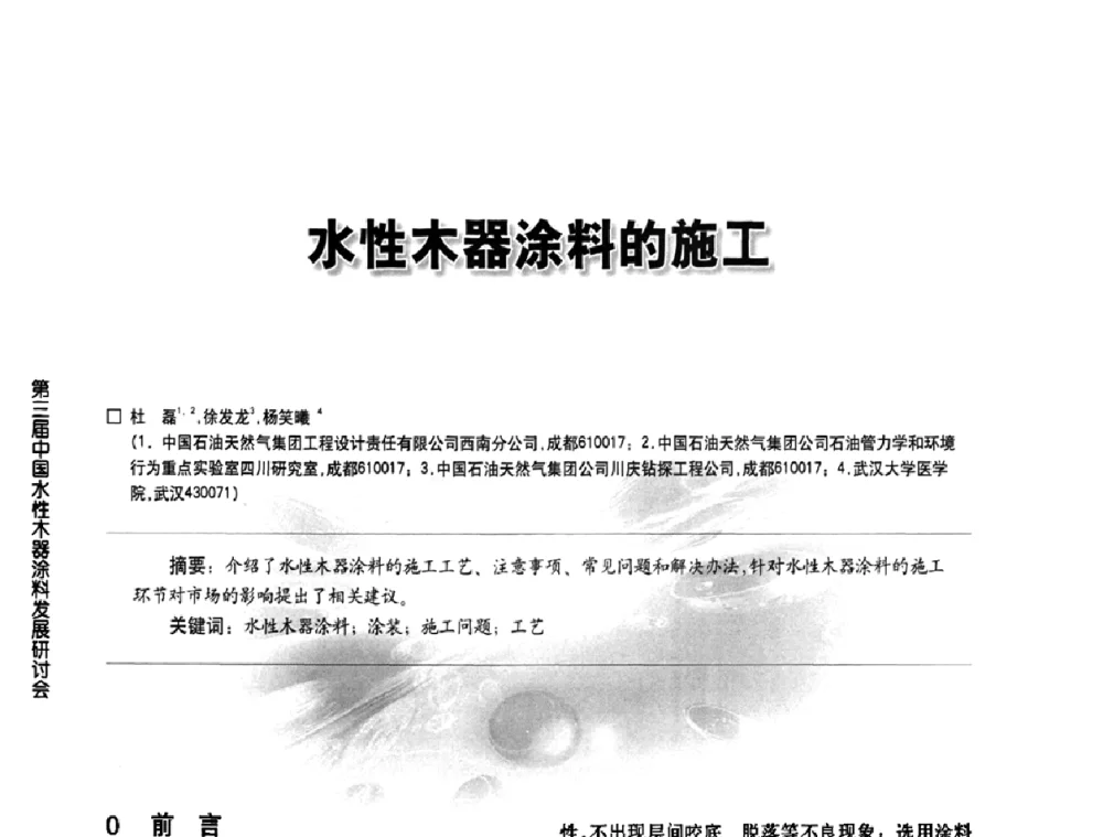 水性木器涂料的施工 - 第三届中国水性木器涂料发展研讨会