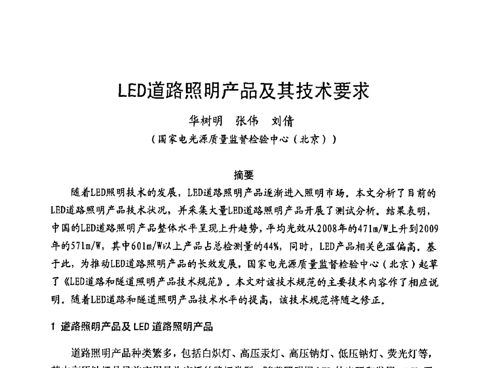 LED道路照明产品及其技术要求 - 第五届全国电光源科技研讨会