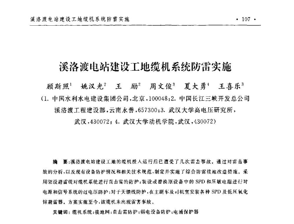 溪洛渡电站建设工地缆机系统防雷实施 - 第二届水电工程施工系统与工程装备技术交流会