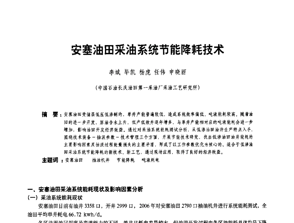 安塞油田采油系统节能降耗技术 - 二〇〇八年全国石油石化企业节能减排技术交流会