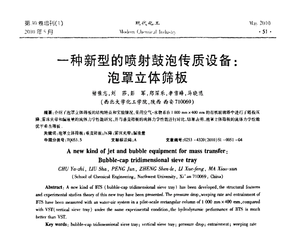 一种新型的喷射鼓泡传质设备_泡罩立体筛板 - 第三届全国精馏技术交流与展示大会