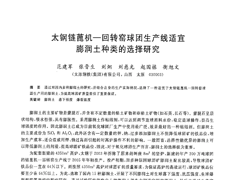 太钢链蓖机-回转窑球团生产线适宜膨润土种类的选择研究 - 2008年全国炼铁生产技术会议暨炼铁年会