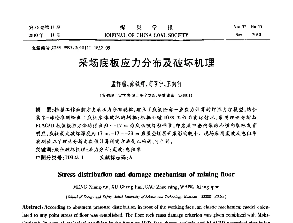 采场底板应力分布及破坏机理 - 纪念“综采”四十年学术研讨会