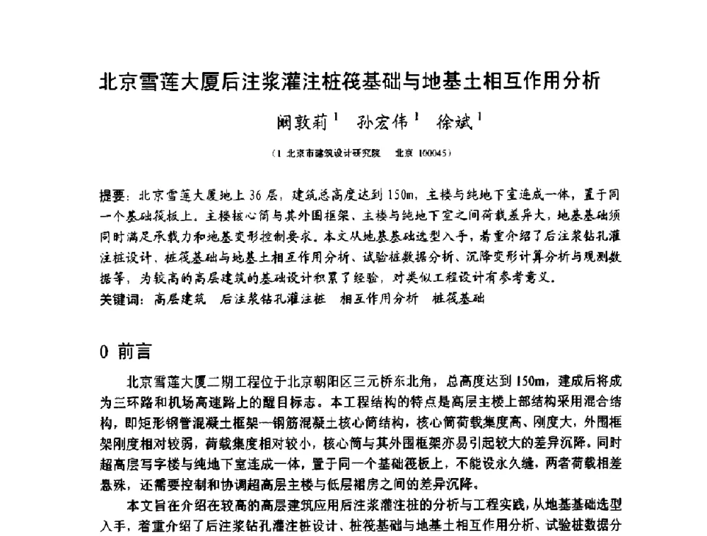 北京雪莲大厦后注浆灌注桩筏基础与地基土相互作用分析 - 第十二届高层建筑抗震技术交流会暨北京市建筑设计研究院60周年院庆学术交流会