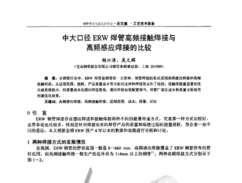 中大口径ERW焊管高频接触焊接与高频感应焊接的比较 - 中国金属学会轧钢学会钢管学术委员会五届五次年会